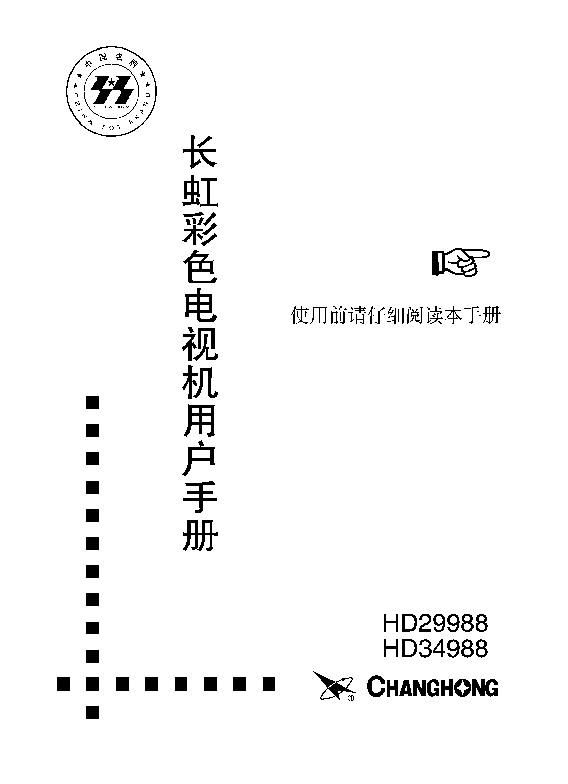 长虹 Changhong HD29988 用户手册 封面