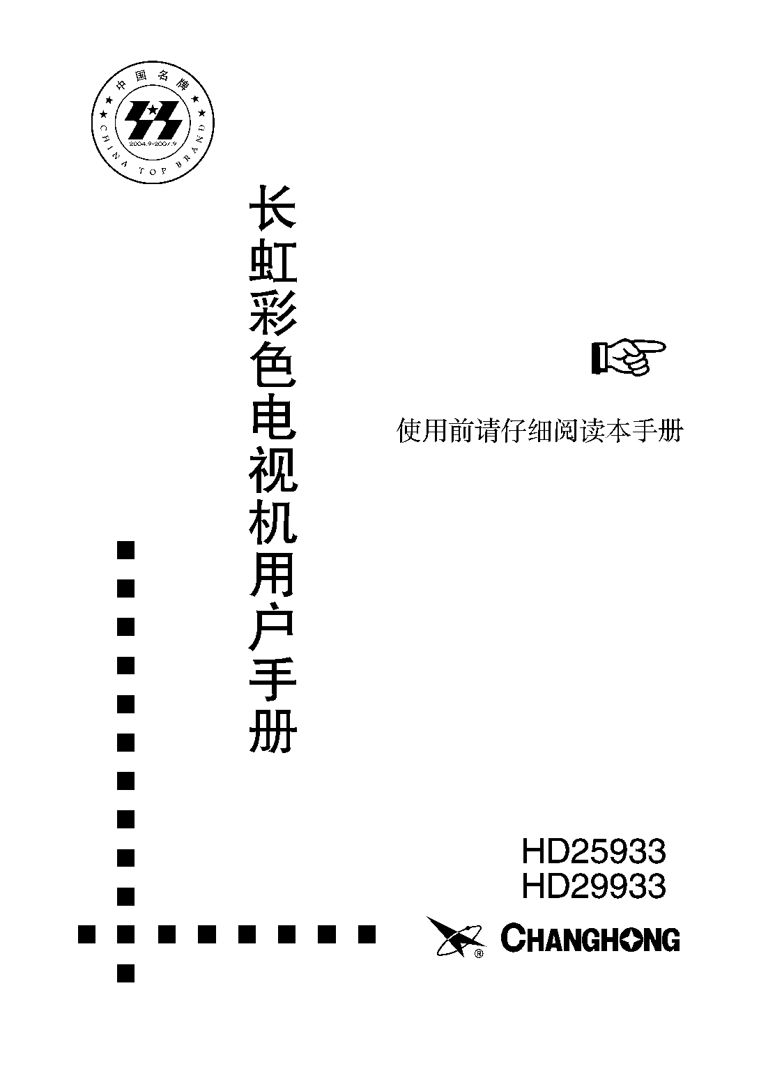 长虹 Changhong HD25933 用户手册 封面