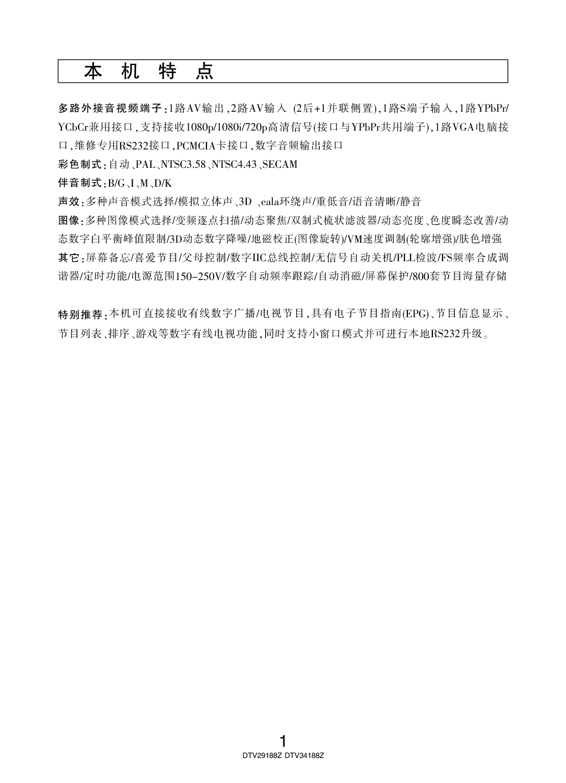长虹 Changhong DTV29188Z 用户手册 第2页