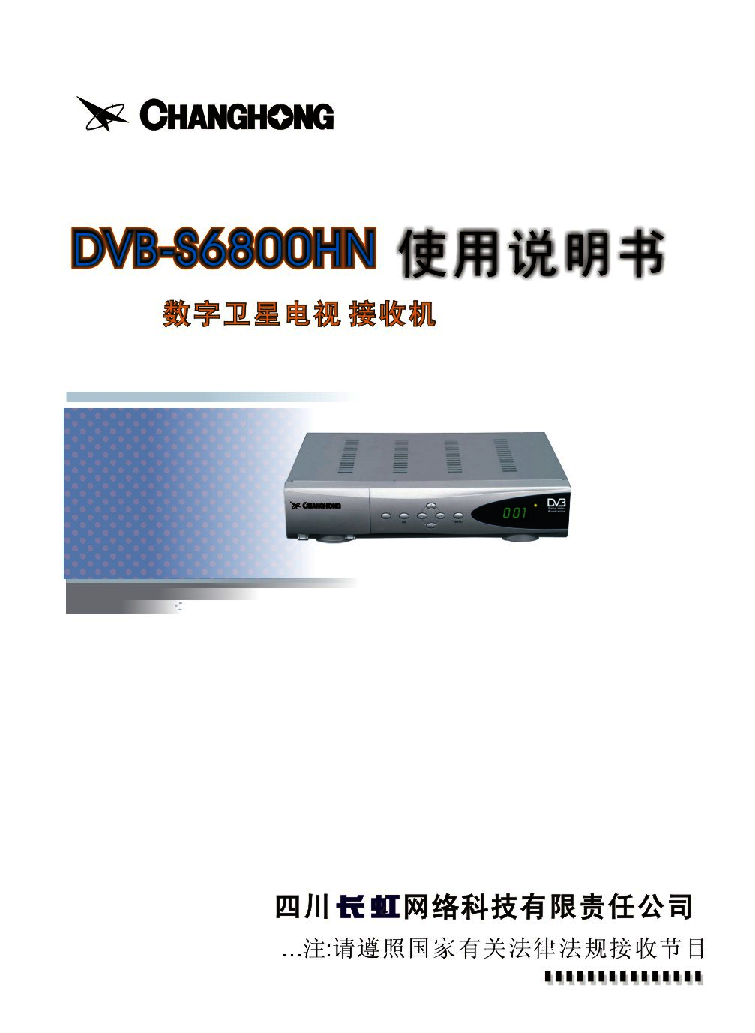 长虹 Changhong DVB-S6800HN 说明书 封面