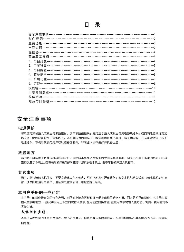 长虹 Changhong DVB-S6800HN 说明书 第1页