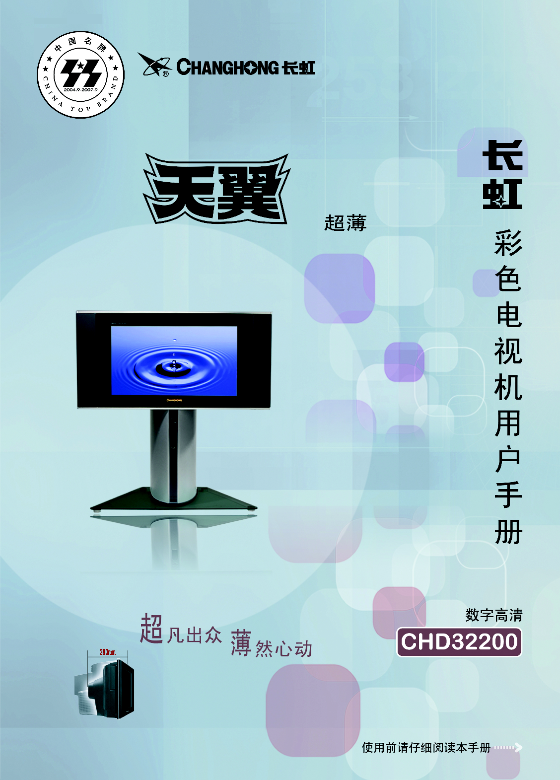 长虹 Changhong CHD32200 用户手册 封面