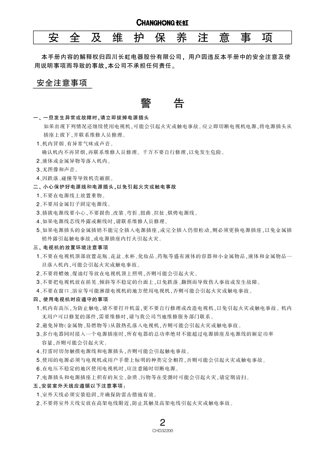 长虹 Changhong CHD32200 用户手册 第2页