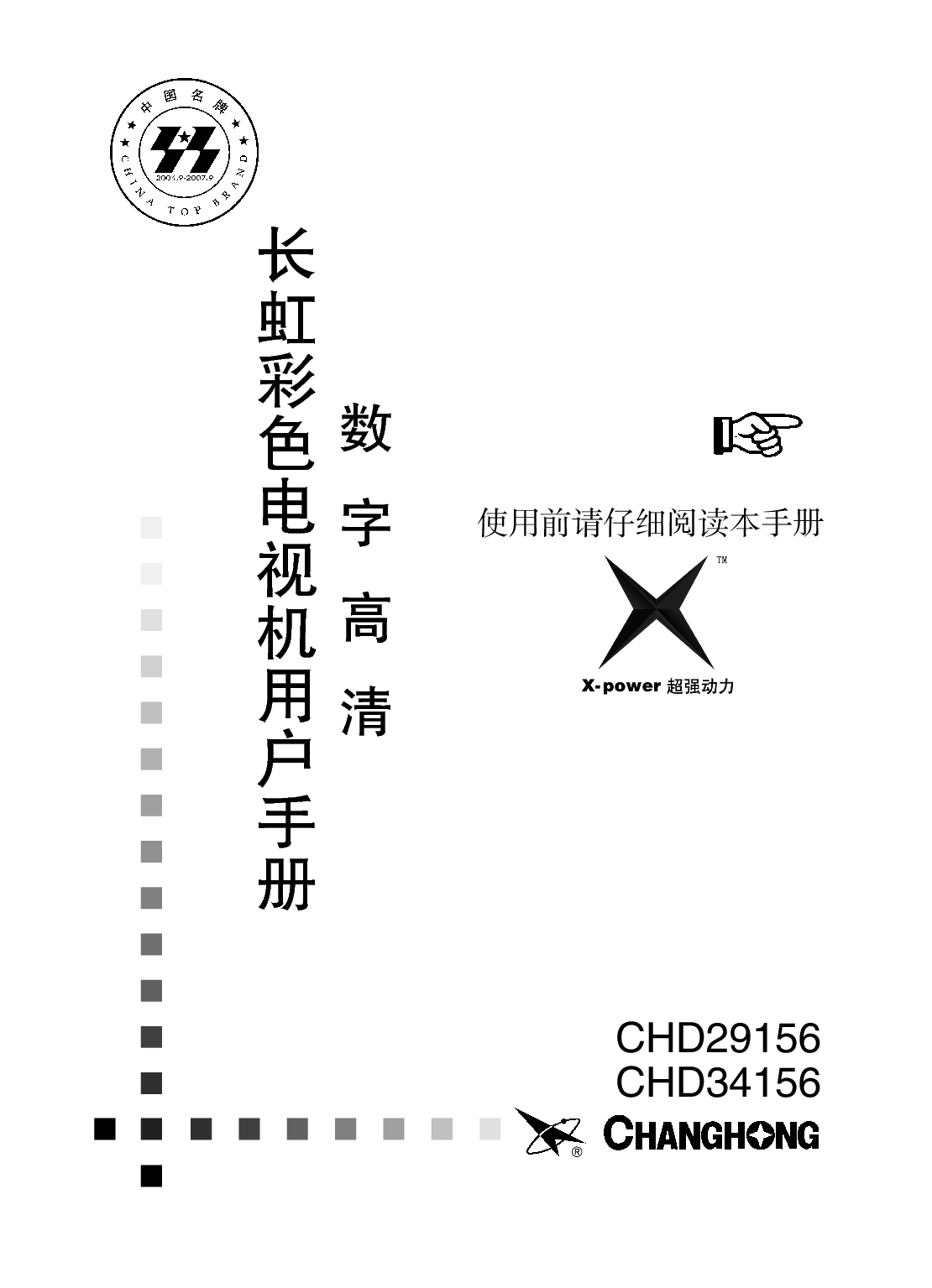 长虹 Changhong CHD29156 用户手册 封面