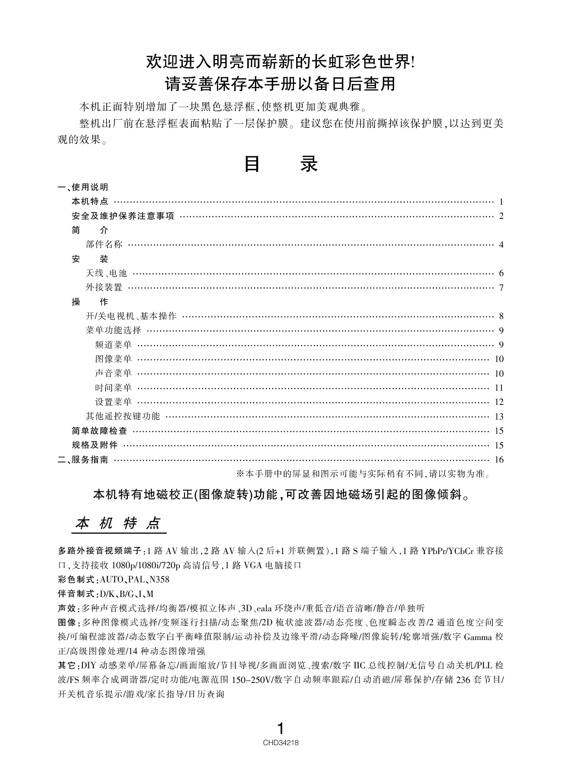长虹 Changhong CHD34218 用户手册 第1页