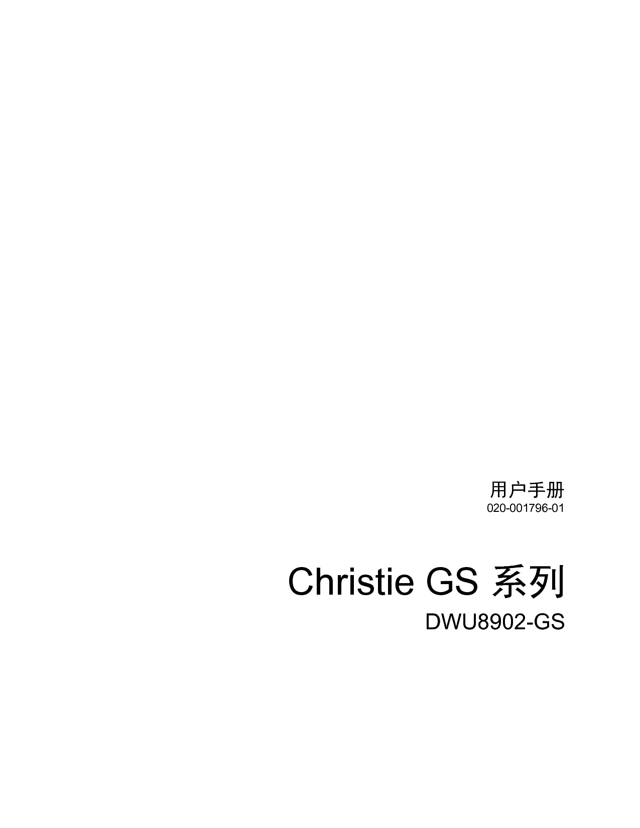 科视 Christie DWU8902-GS 用户手册 封面