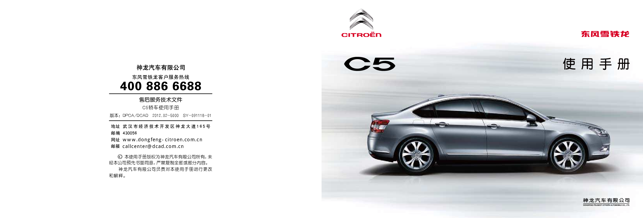 雪铁龙 Citroen C5 2012 用户手册 封面