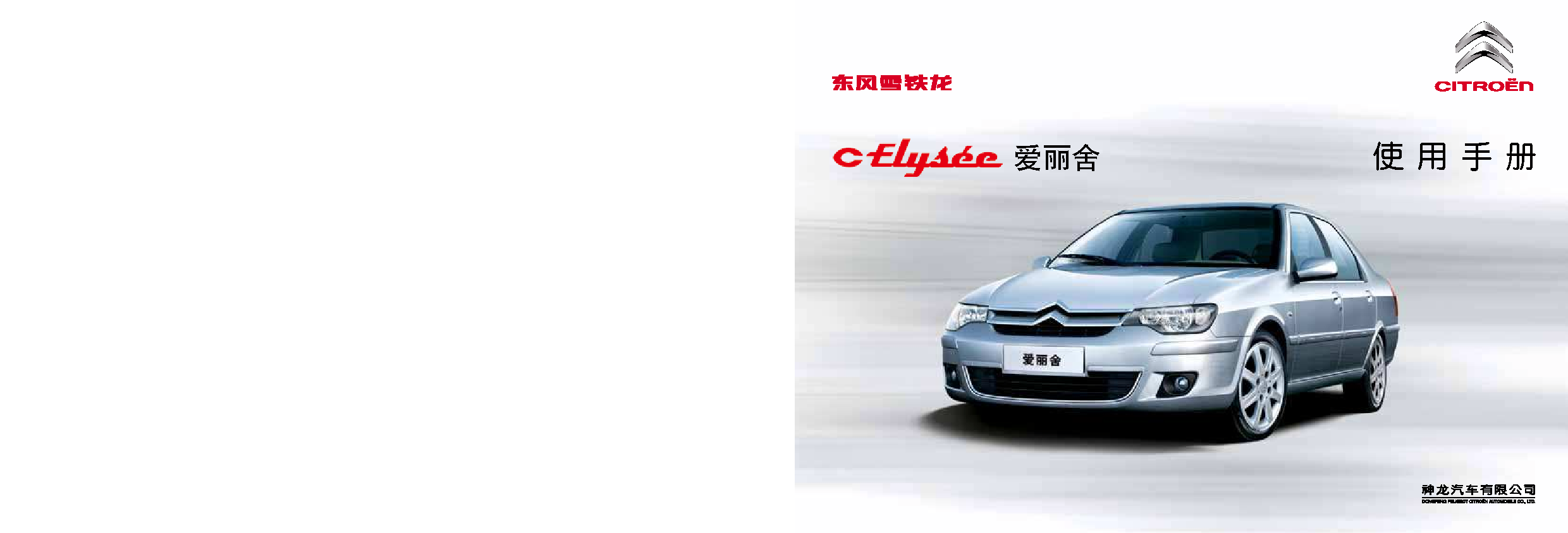 雪铁龙 Citroen C-ELYSEE 爱丽舍经典版 2014 用户手册 封面