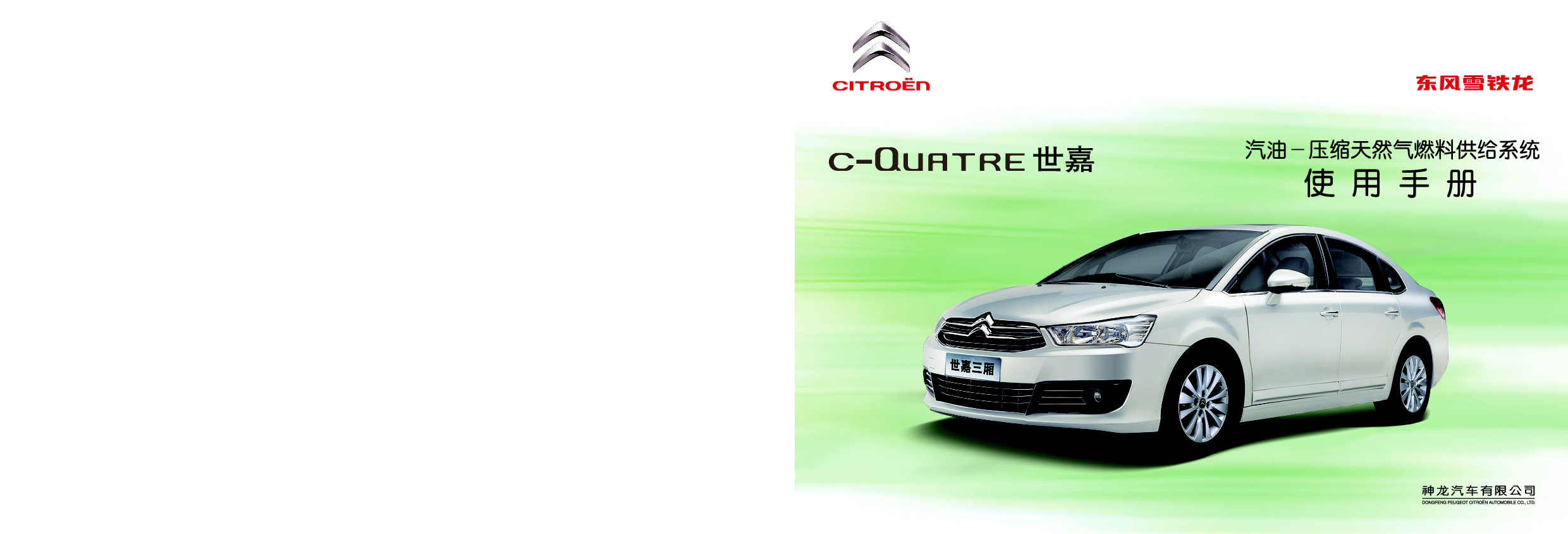 雪铁龙 Citroen C-QUATRE 世嘉混合 2013 用户手册 封面