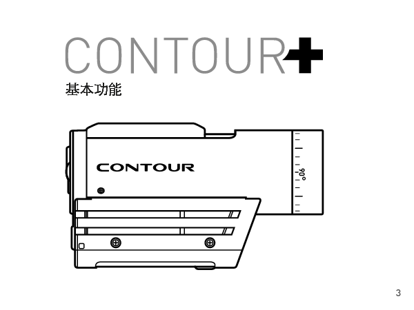 Contour Contour+ 用户手册 第2页