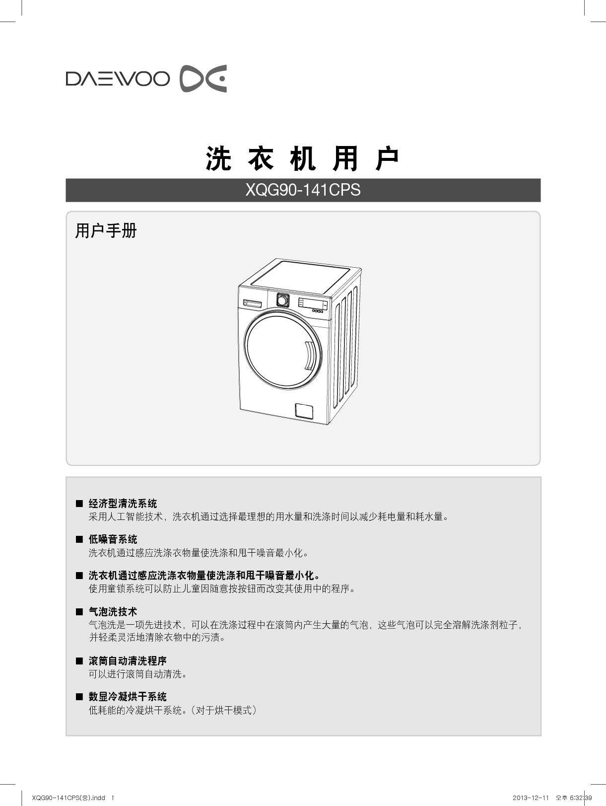 大宇 DAEWOO XQG90-141CPS 用户手册 封面