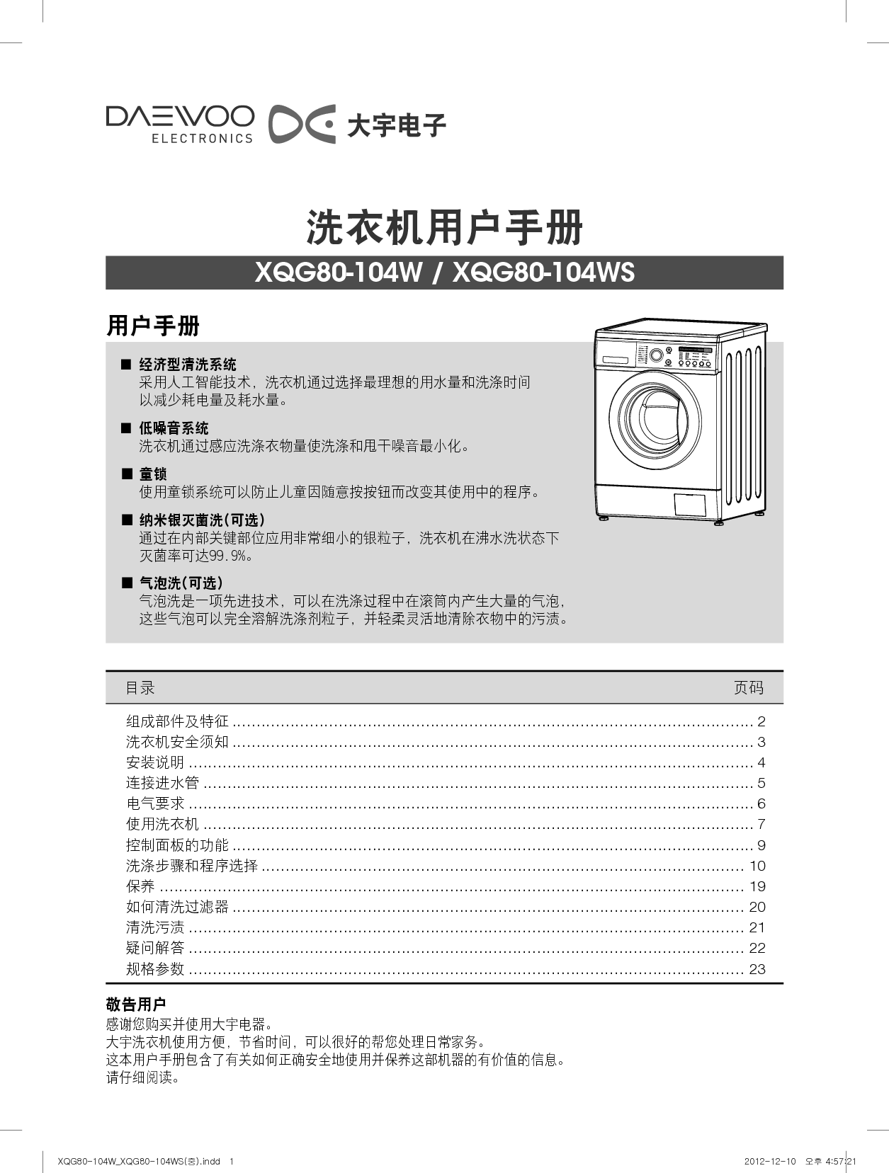 大宇 DAEWOO XQG80-104W 用户手册 封面