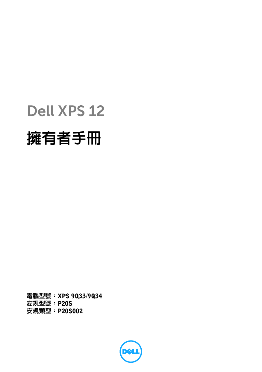戴尔 Dell XPS 12-9Q33 繁体 用户手册 封面