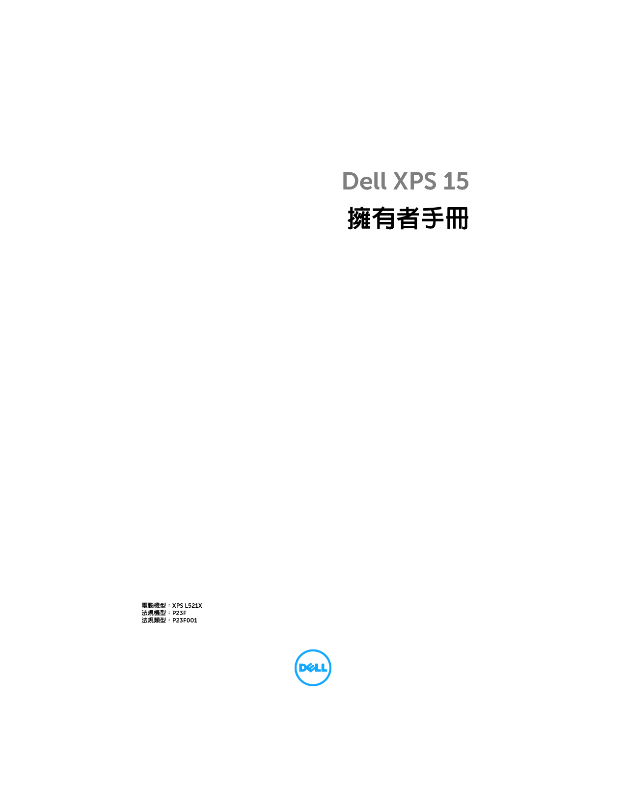 戴尔 Dell XPS 15 L521X 繁体 用户手册 封面