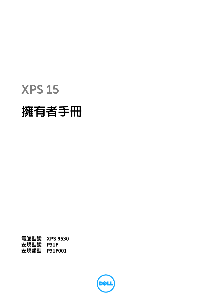 戴尔 Dell XPS 15-9530 繁体 用户手册 封面