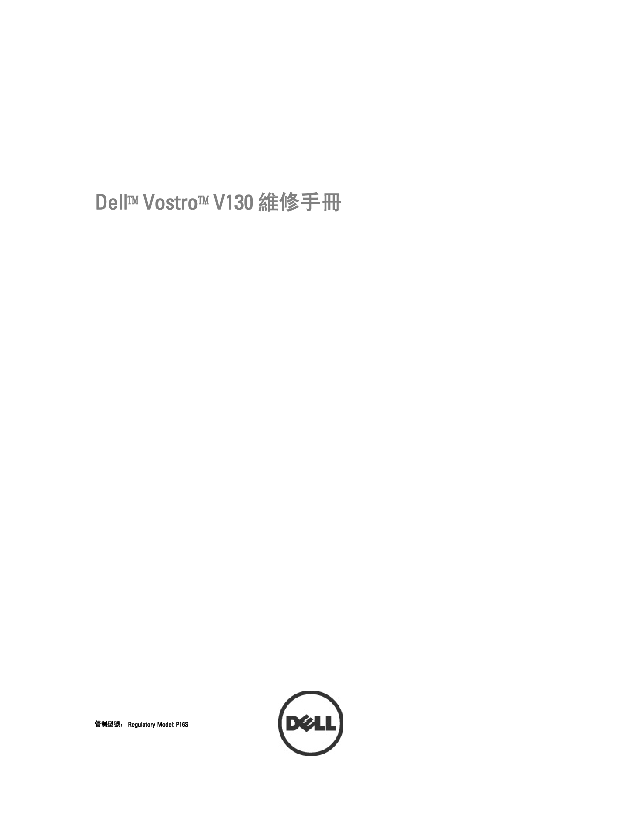 戴尔 Dell Vostro V130 繁体 维修服务手册 封面
