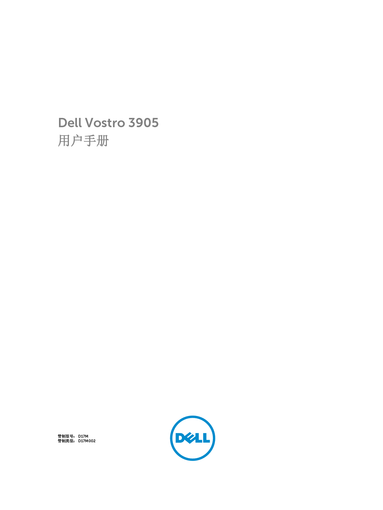 戴尔 Dell Vostro 3905 用户手册 封面