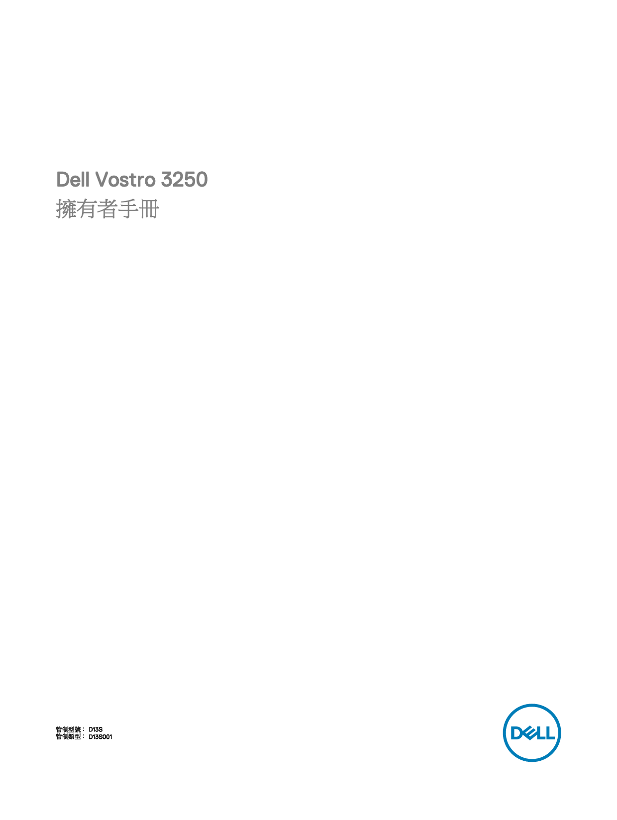 戴尔 Dell Vostro 3250 繁体 用户手册 封面