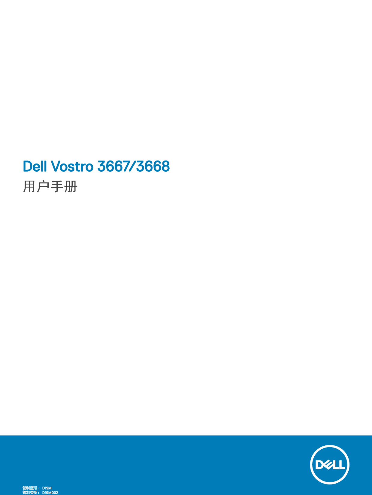 戴尔 Dell Vostro 3667 用户手册 封面
