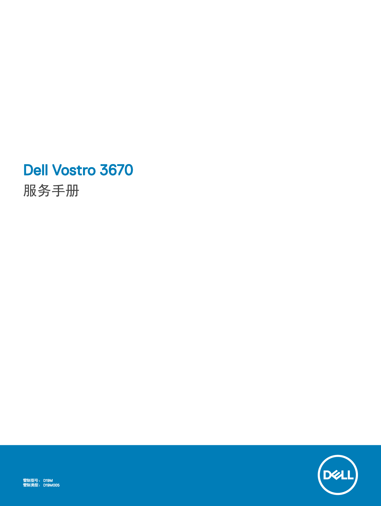 戴尔 Dell Vostro 3670 用户手册 封面