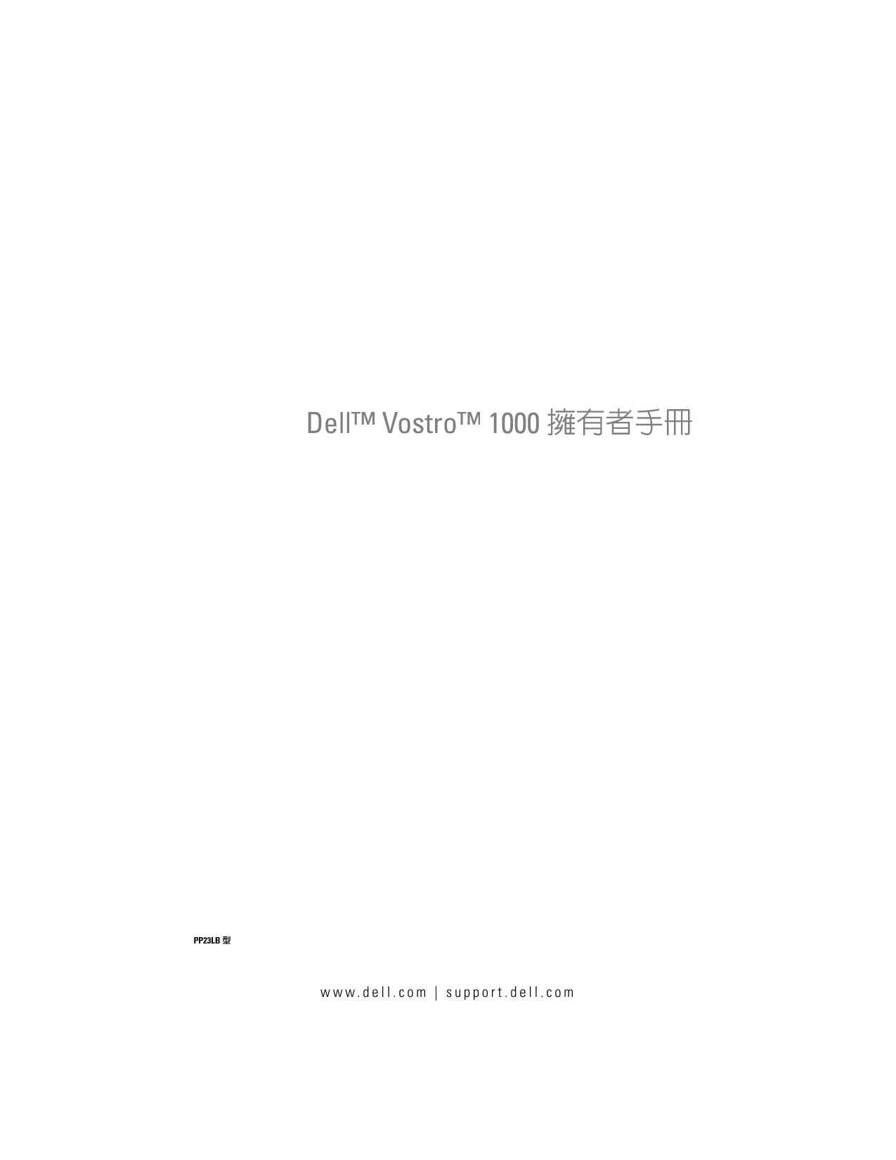 戴尔 Dell Vostro 1000 繁体 用户手册 封面