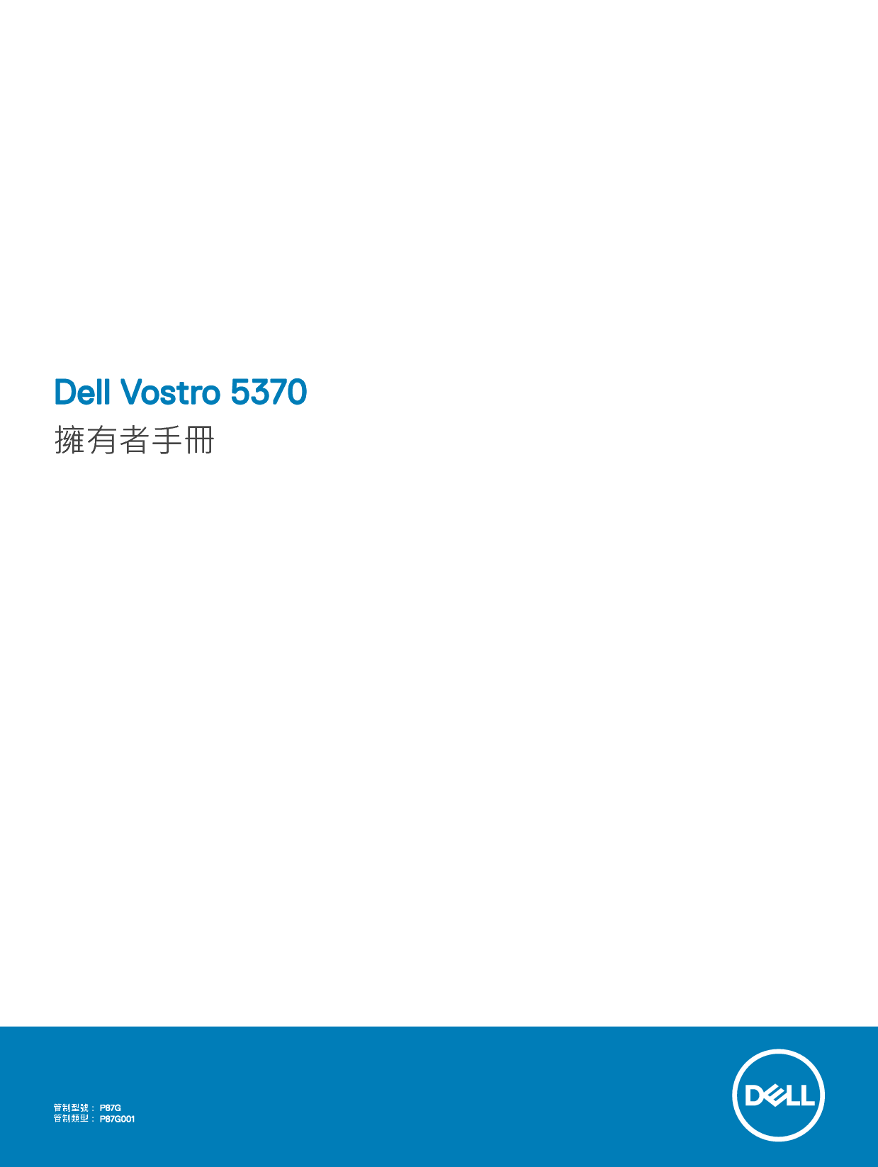 戴尔 Dell Vostro 5370 繁体 用户手册 封面