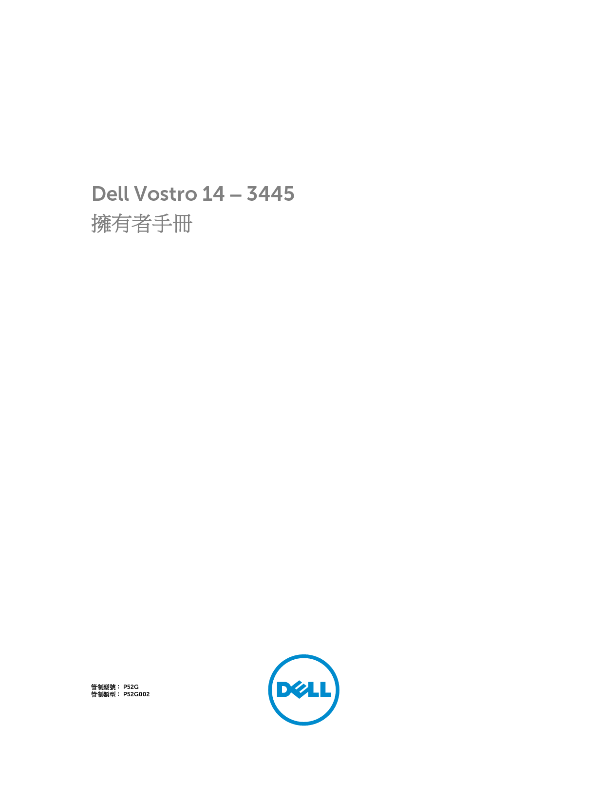 戴尔 Dell Vostro 14-3445 繁体 用户手册 封面