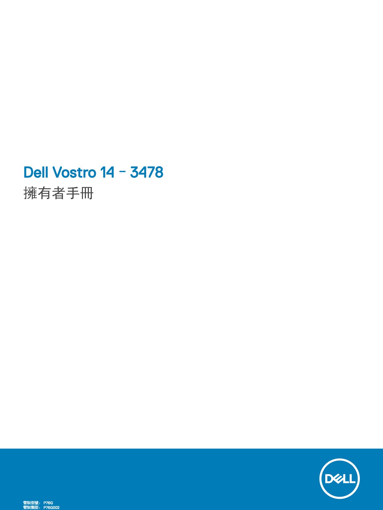 戴尔 Dell Vostro 14-3478 繁体 用户手册 封面