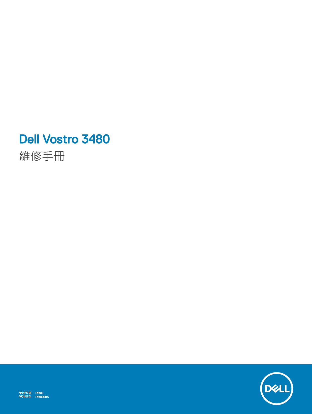 戴尔 Dell Vostro 3480 繁体 用户手册 封面