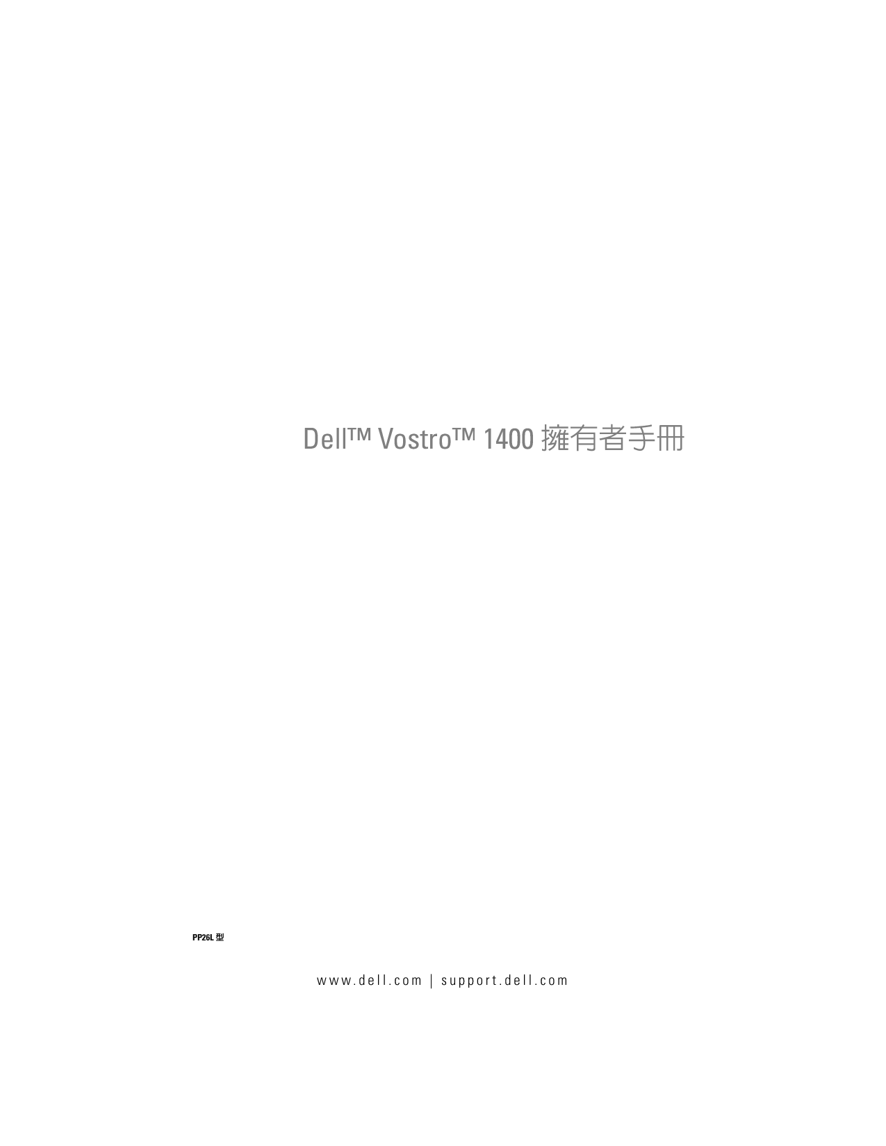 戴尔 Dell Vostro 1400 繁体 用户手册 封面