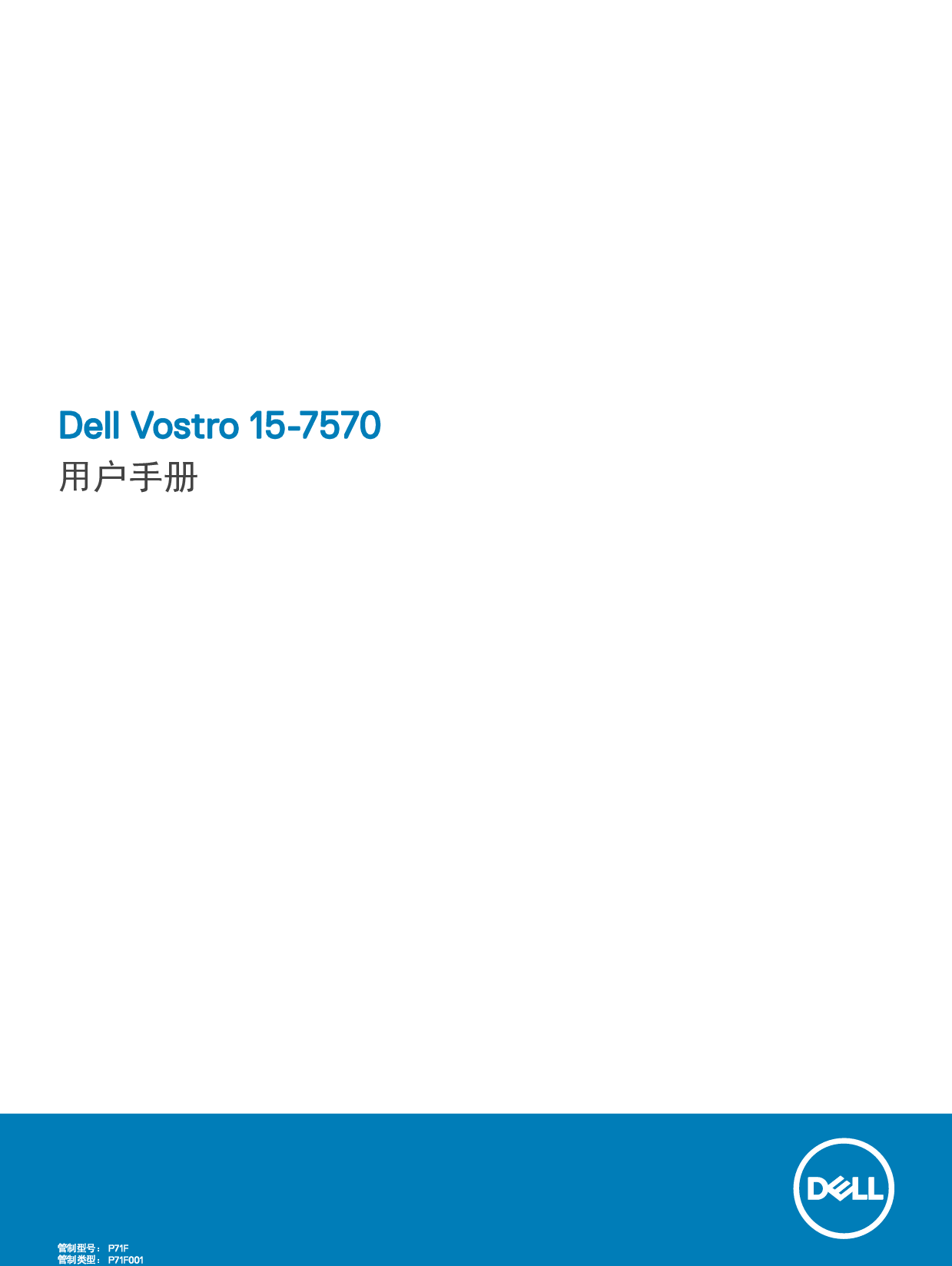 戴尔 Dell Vostro 15-7570 用户手册 封面
