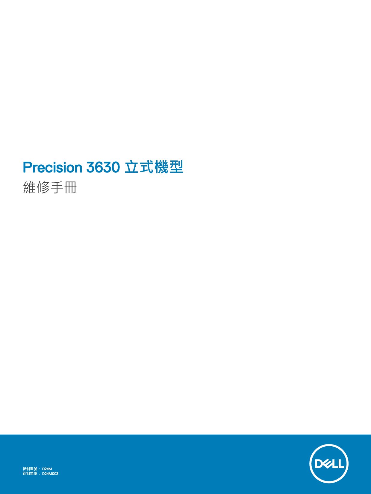 戴尔 Dell Precision 3630 繁体 用户手册 封面