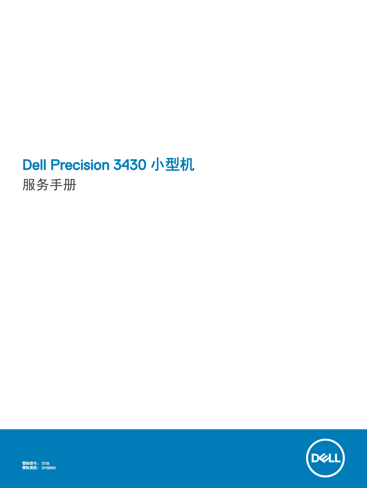 戴尔 Dell Precision 3430 维修服务手册 封面