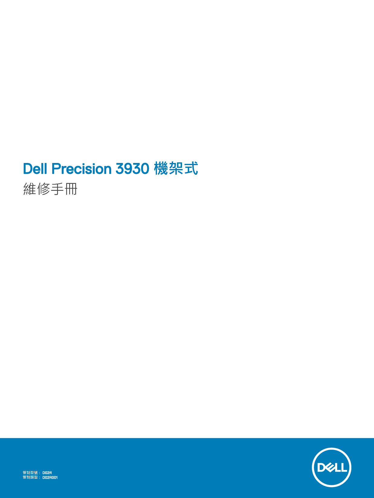 戴尔 Dell Precision 3930R 繁体 用户手册 封面
