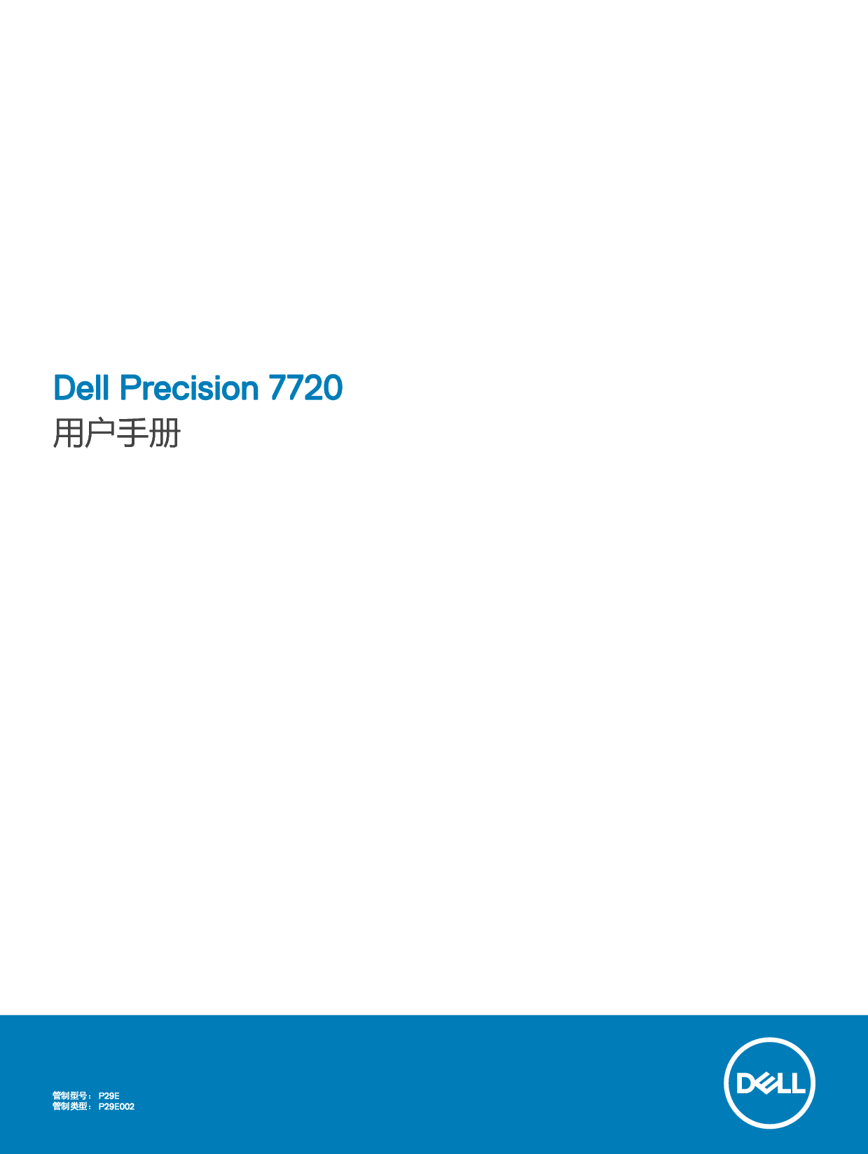 戴尔 Dell Precision 7720 用户手册 封面
