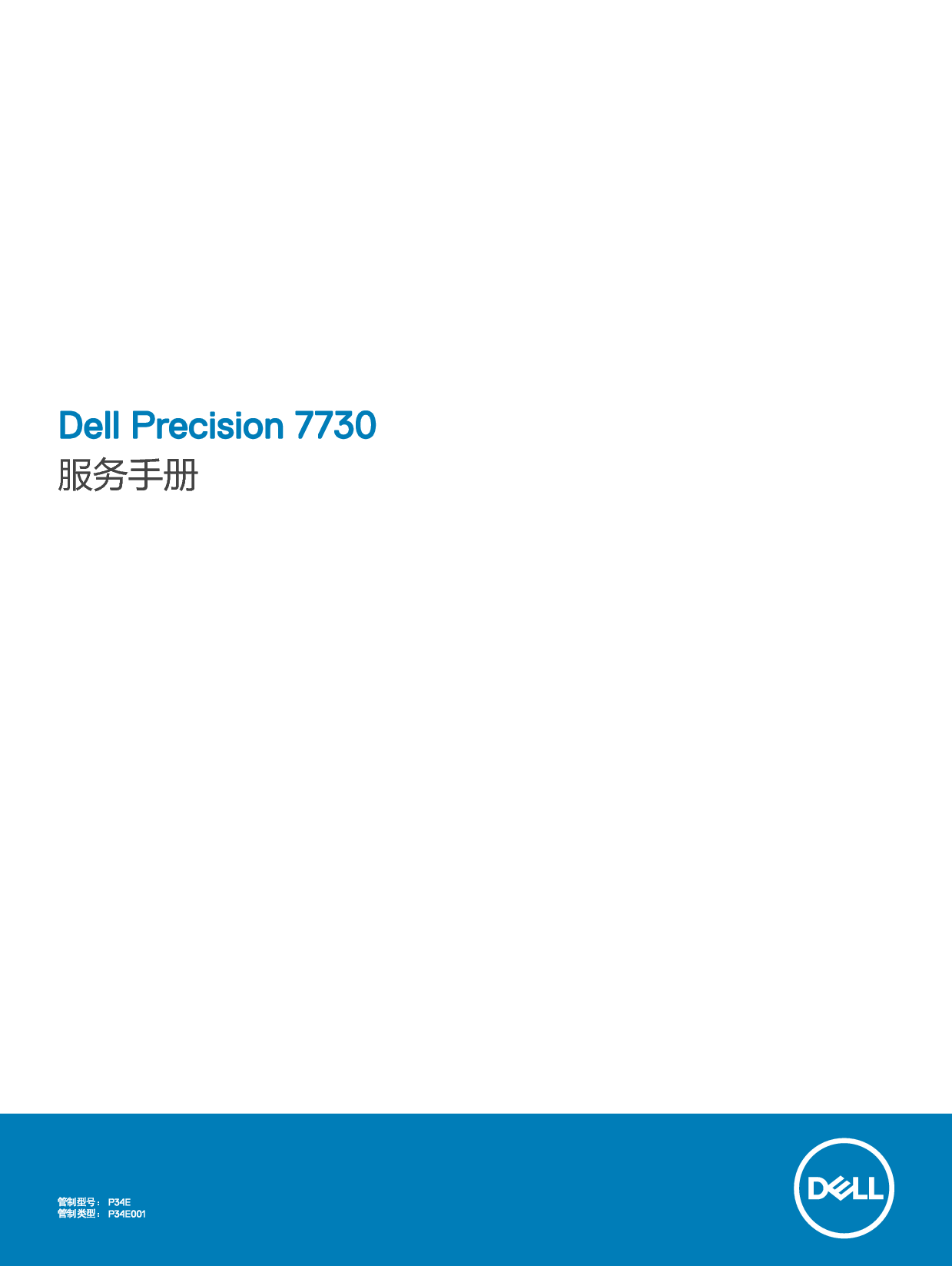 戴尔 Dell Precision 7730 维修服务手册 封面