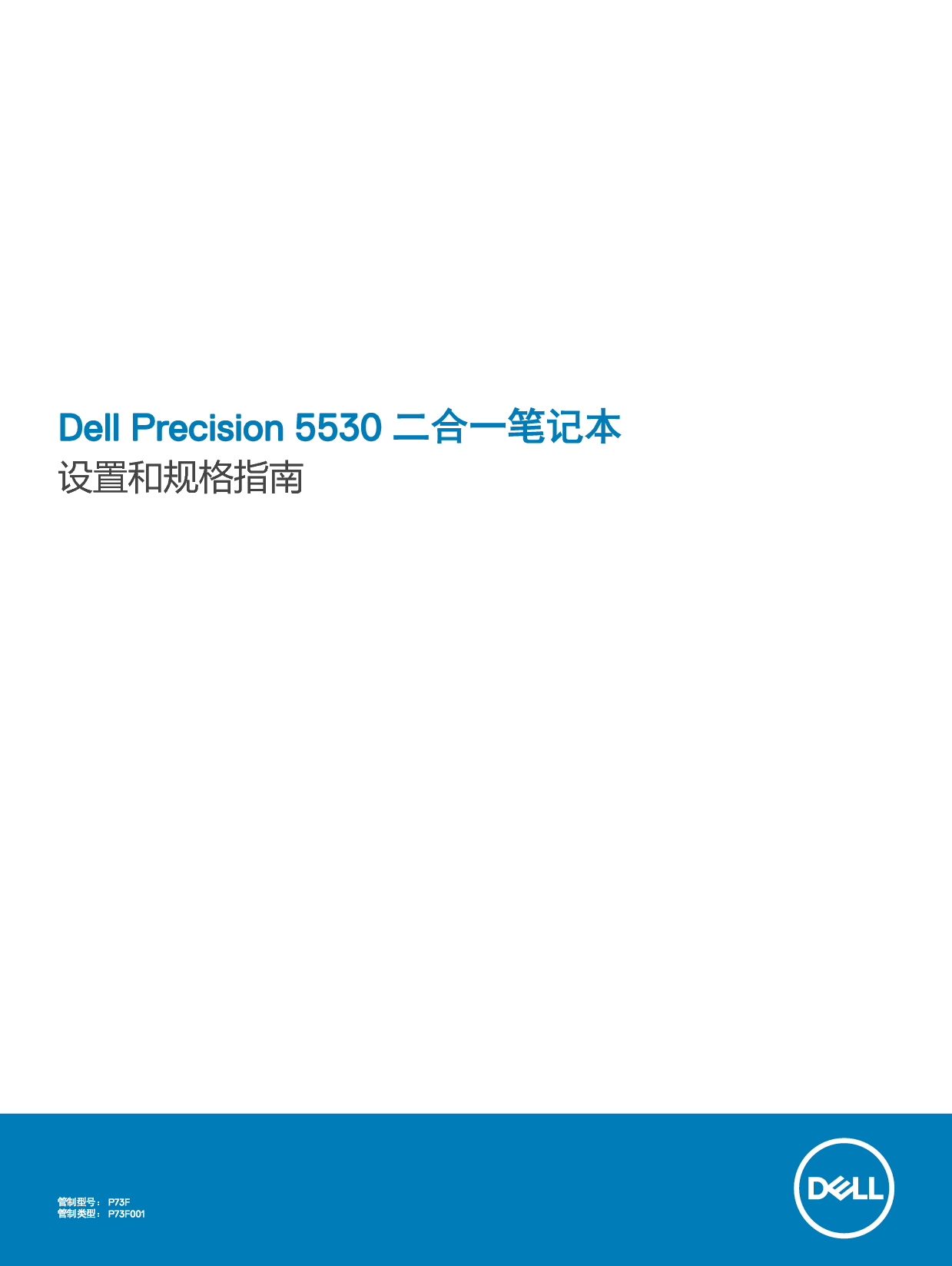 戴尔 Dell Precision 5530 2-IN-1 用户手册 封面