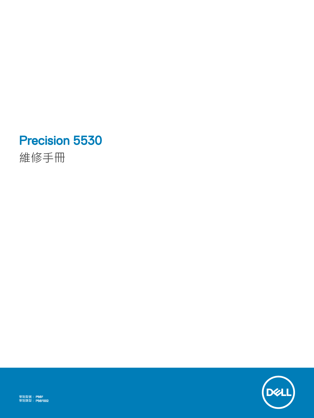 戴尔 Dell Precision 5530 繁体 维修服务手册 封面