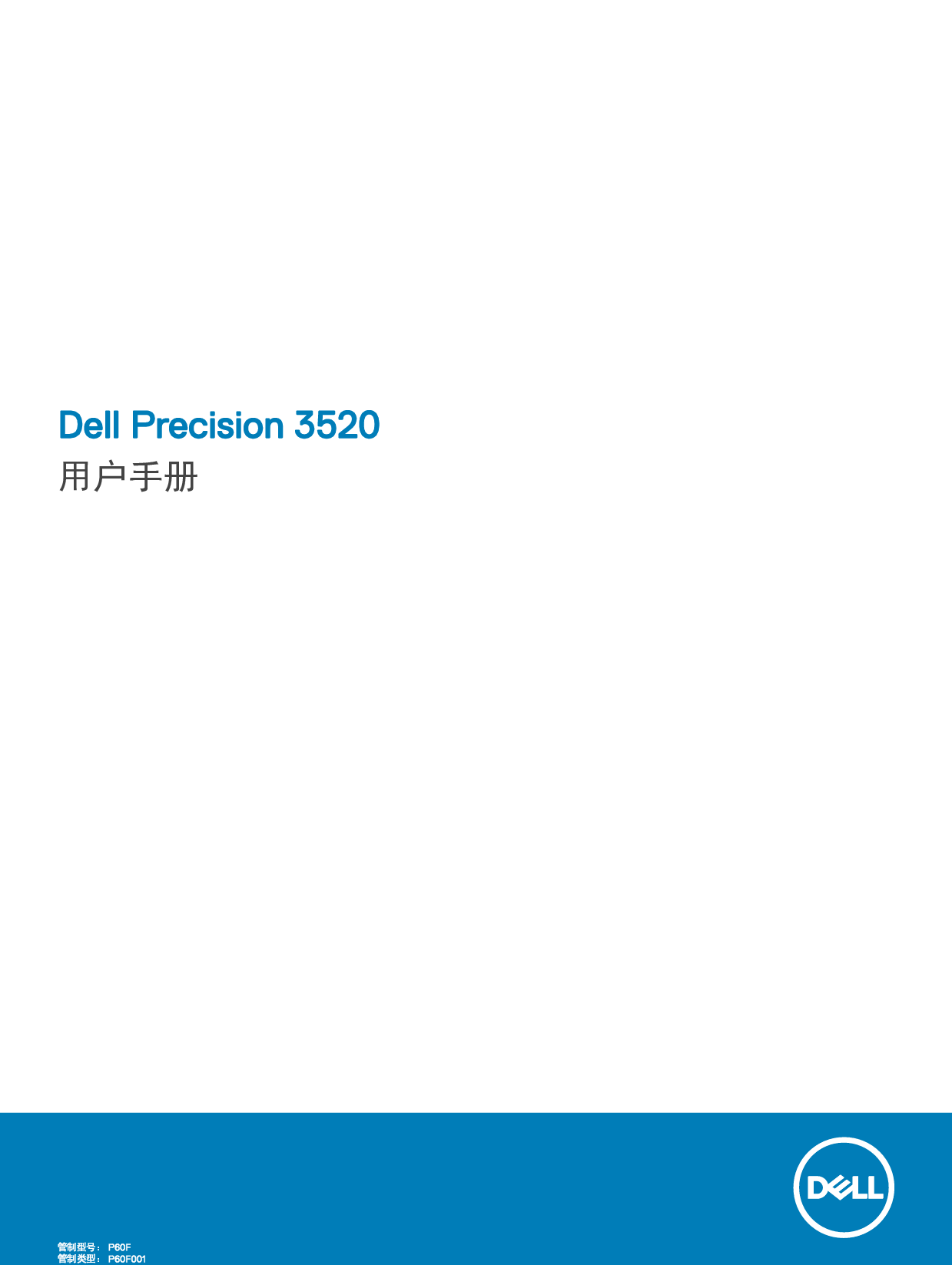 戴尔 Dell Precision 3520 用户手册 封面