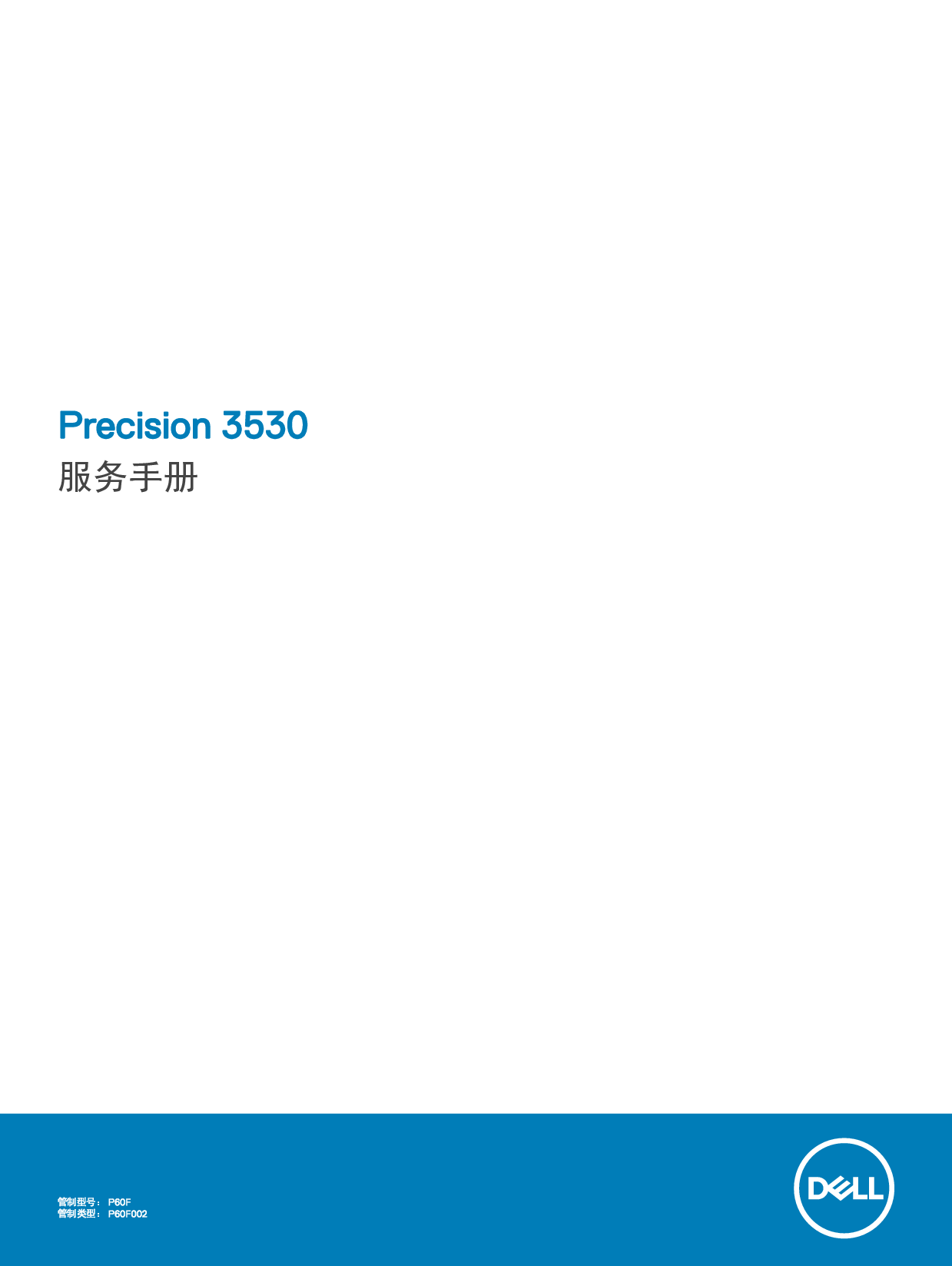 戴尔 Dell Precision 3530 维修服务手册 封面