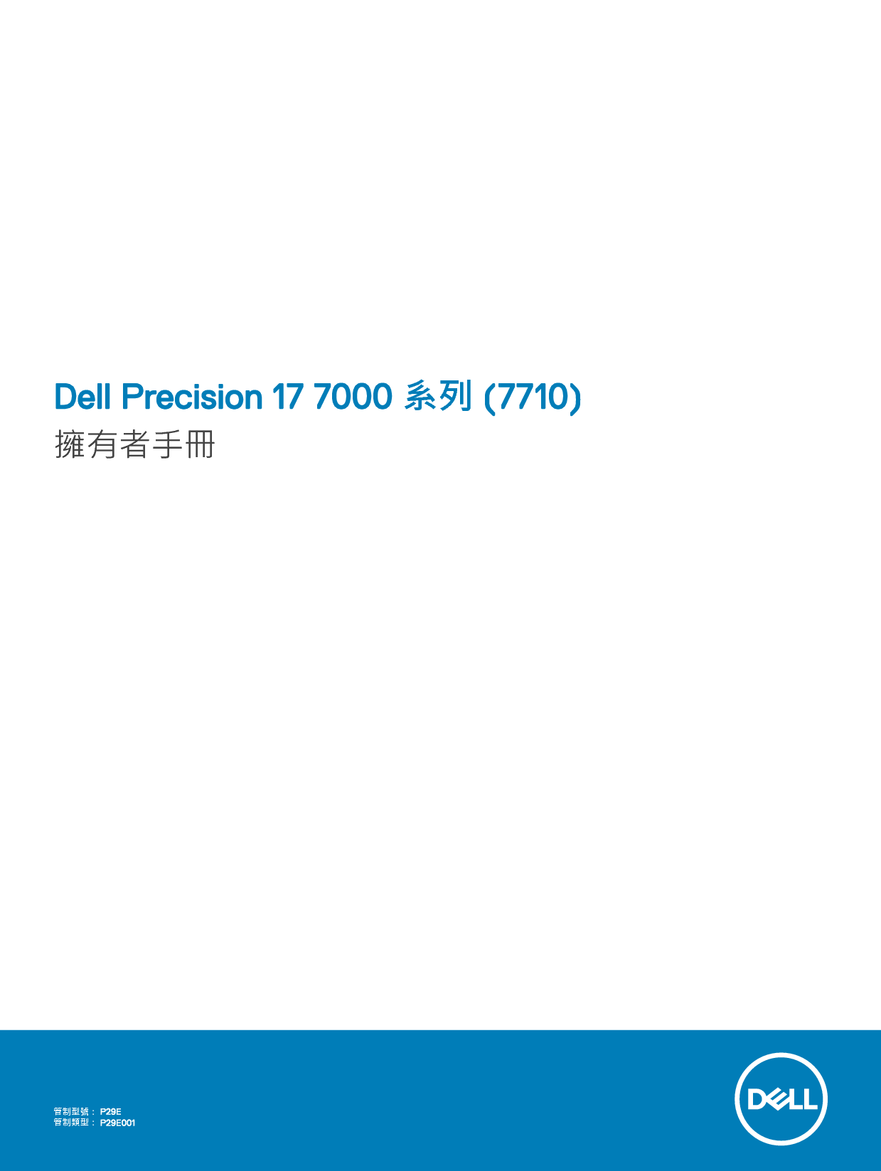 戴尔 Dell Precision 7710 繁体 用户手册 封面