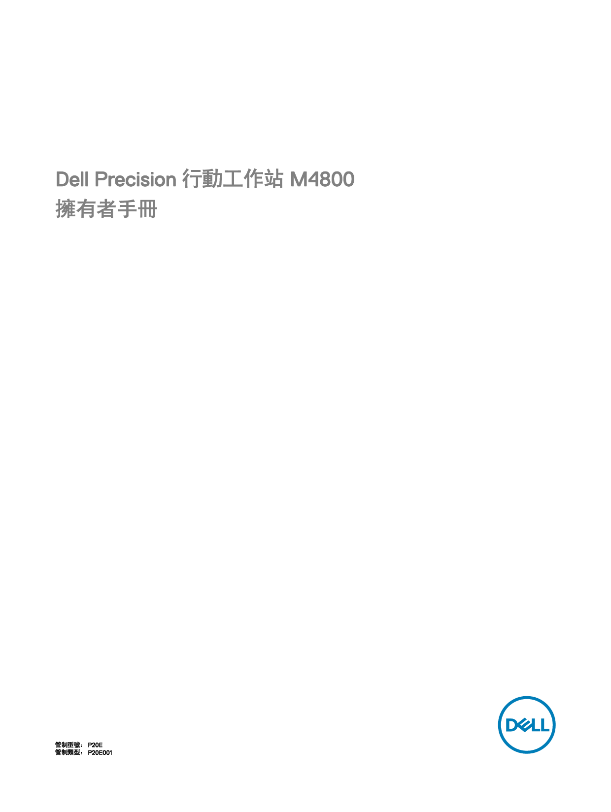 戴尔 Dell Precision M4800 繁体 用户手册 封面