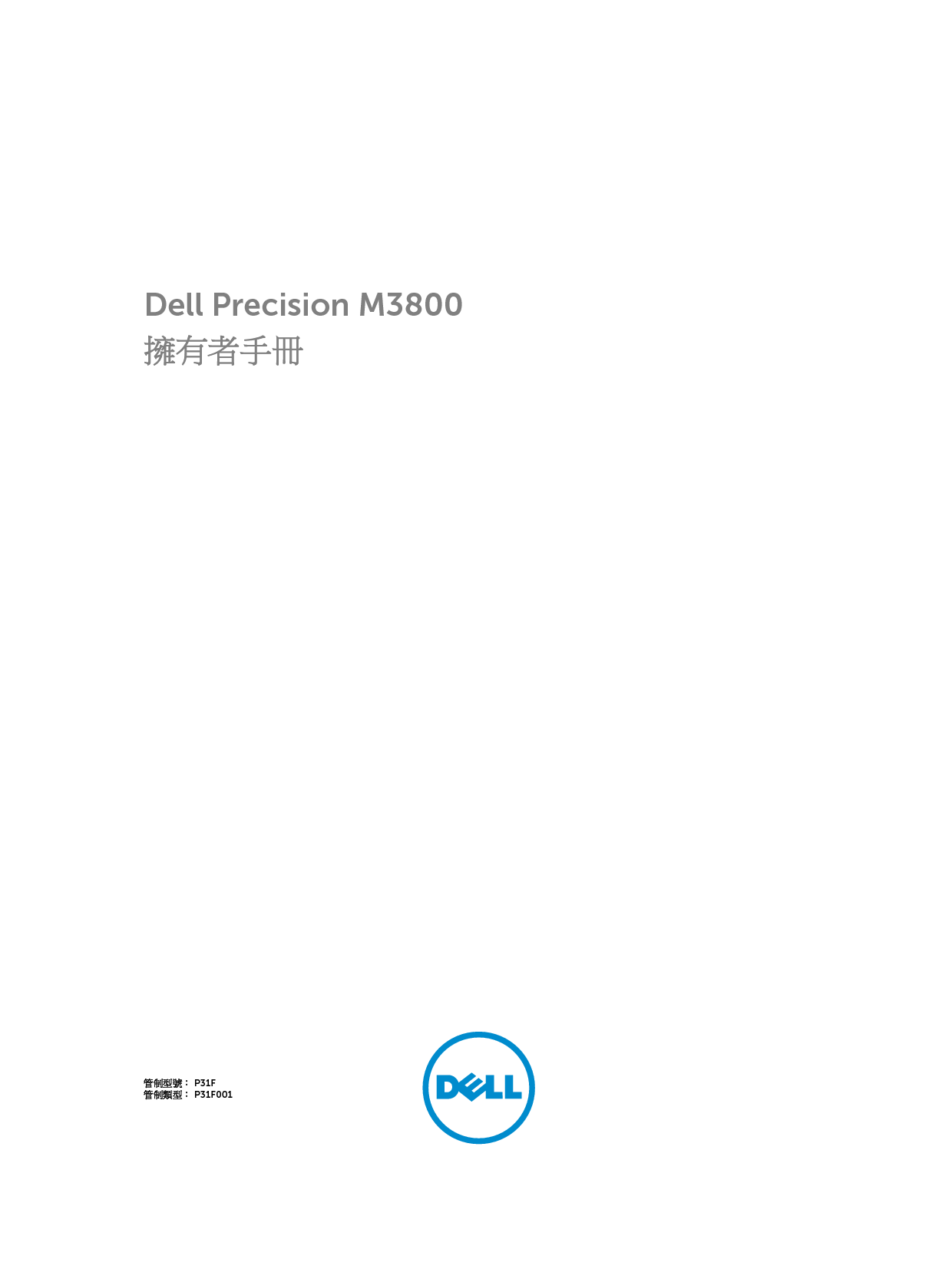 戴尔 Dell Precision M3800 繁体 用户手册 封面