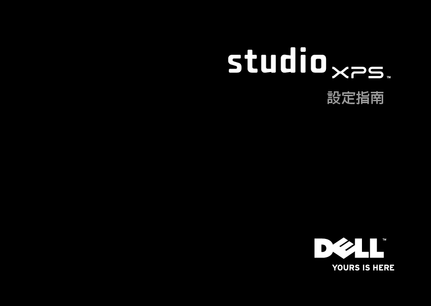戴尔 Dell Studio XPS 1640 繁体 设置指南 封面