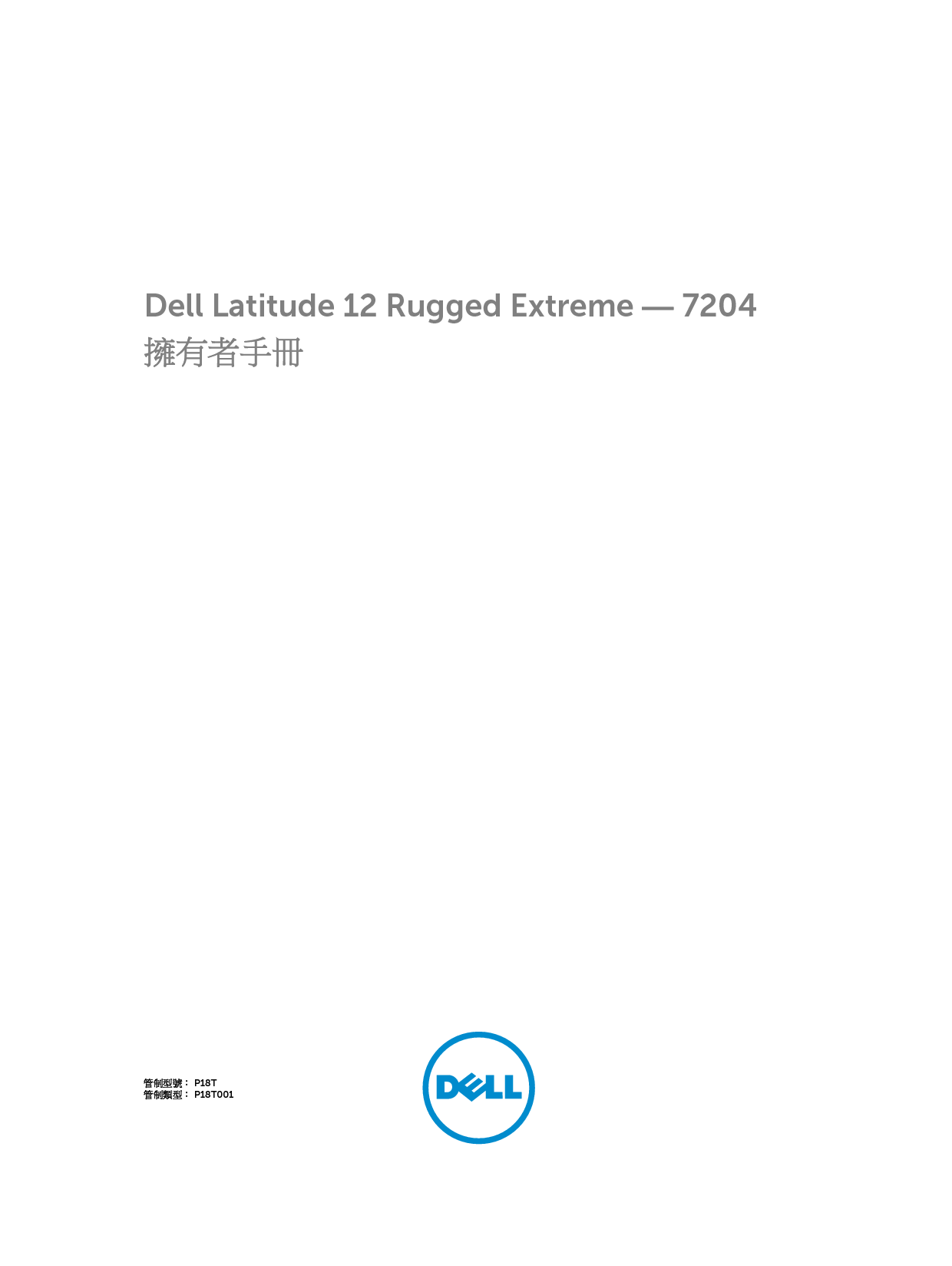 戴尔 Dell Latitude 7204 繁体 用户手册 封面