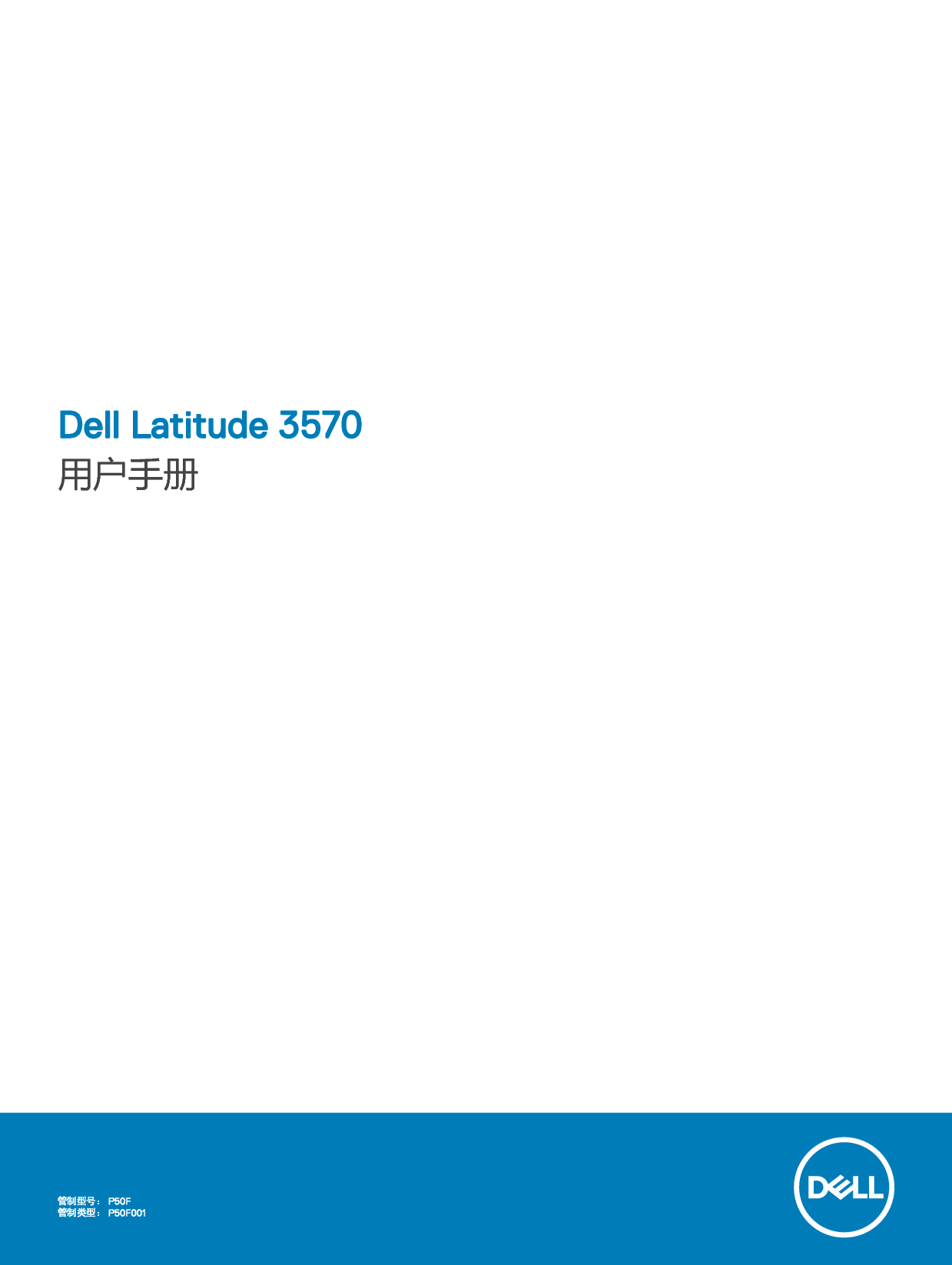 戴尔 Dell Latitude 3570 用户手册 封面