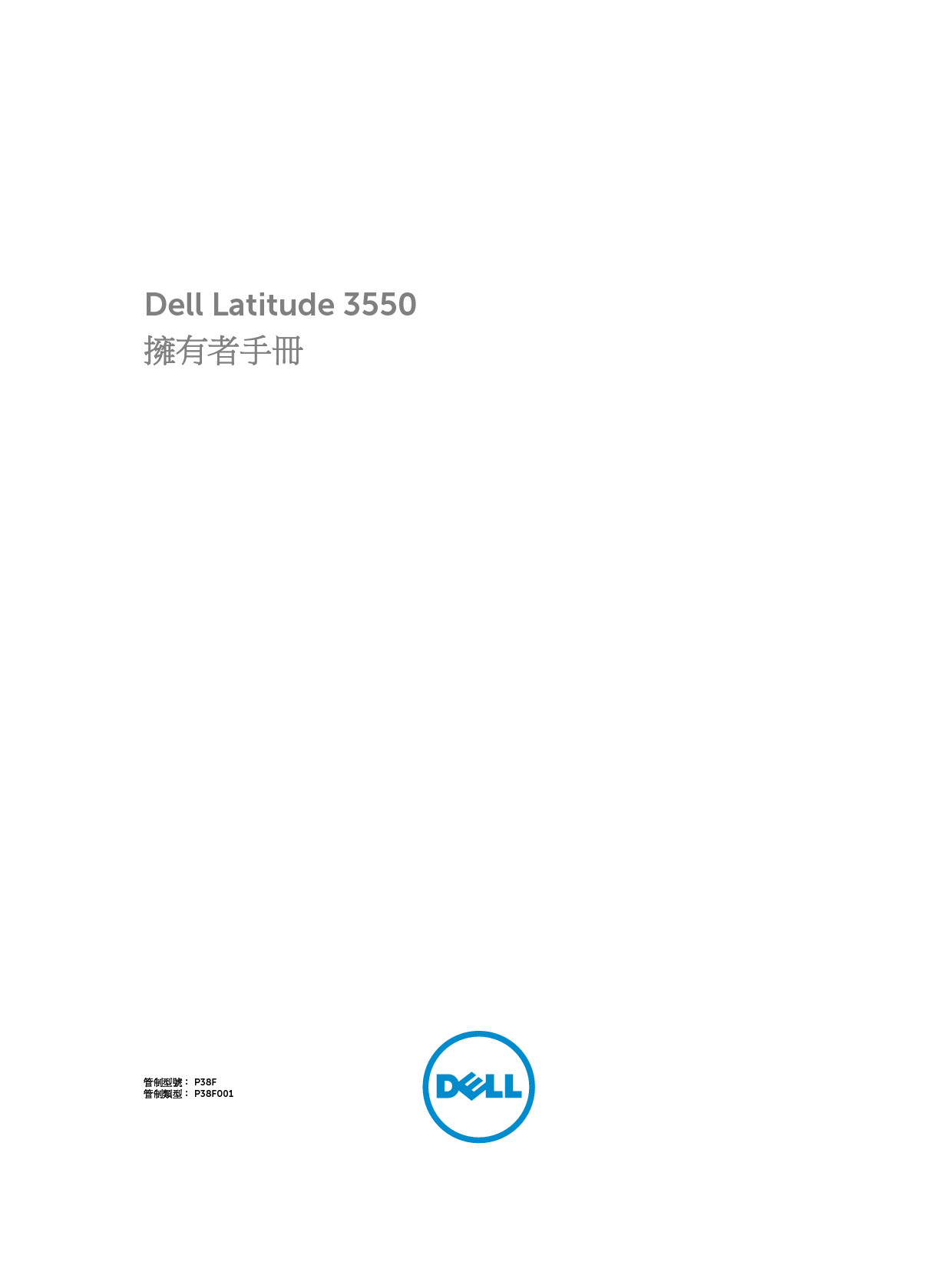 戴尔 Dell Latitude 3550 繁体 用户手册 封面