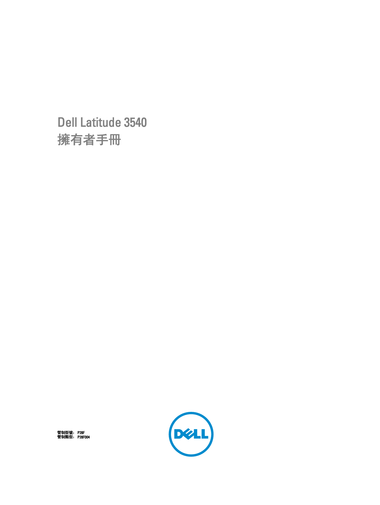 戴尔 Dell Latitude 3540 繁体 用户手册 封面