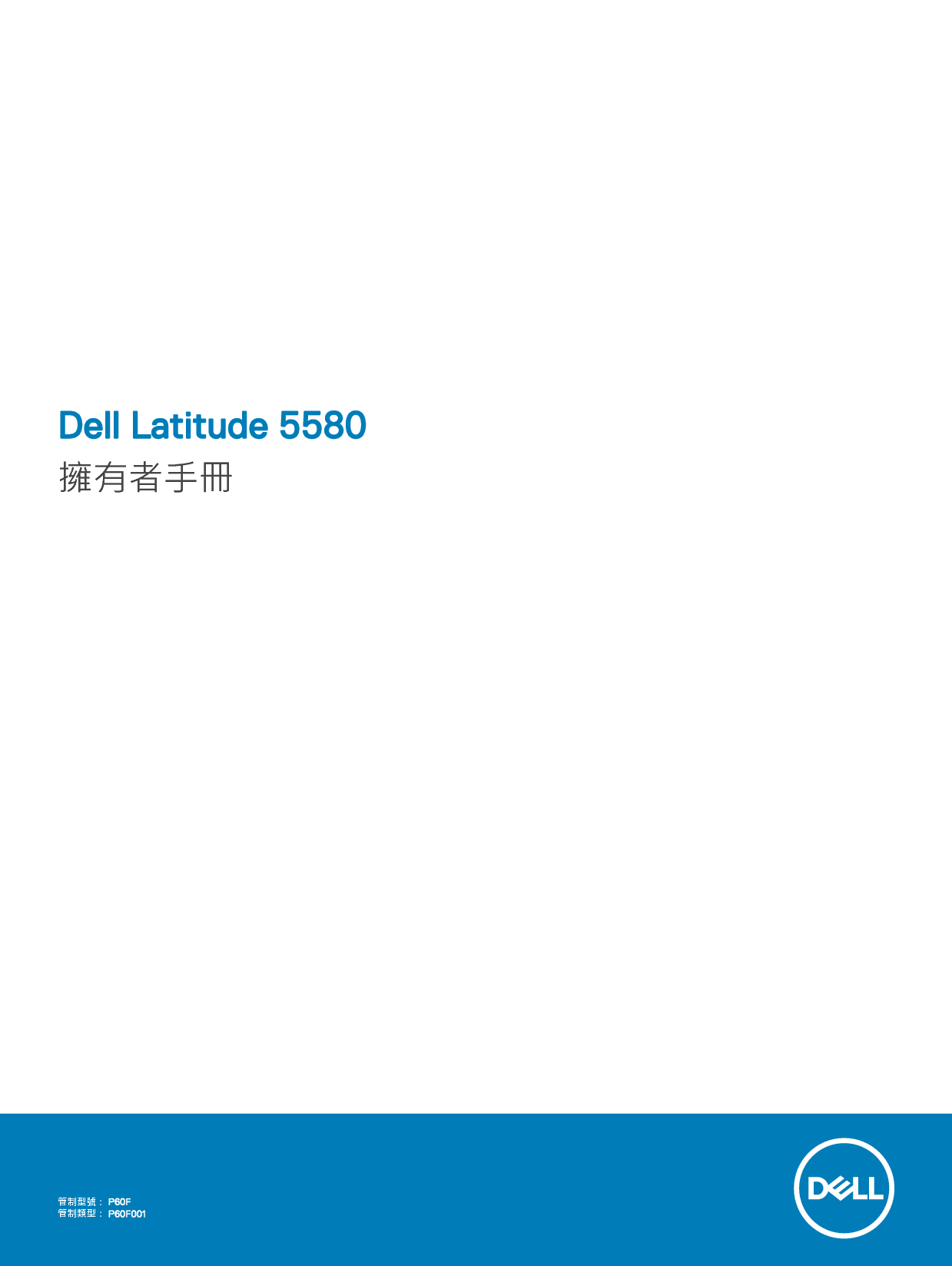 戴尔 Dell Latitude 5580 繁体 用户手册 封面