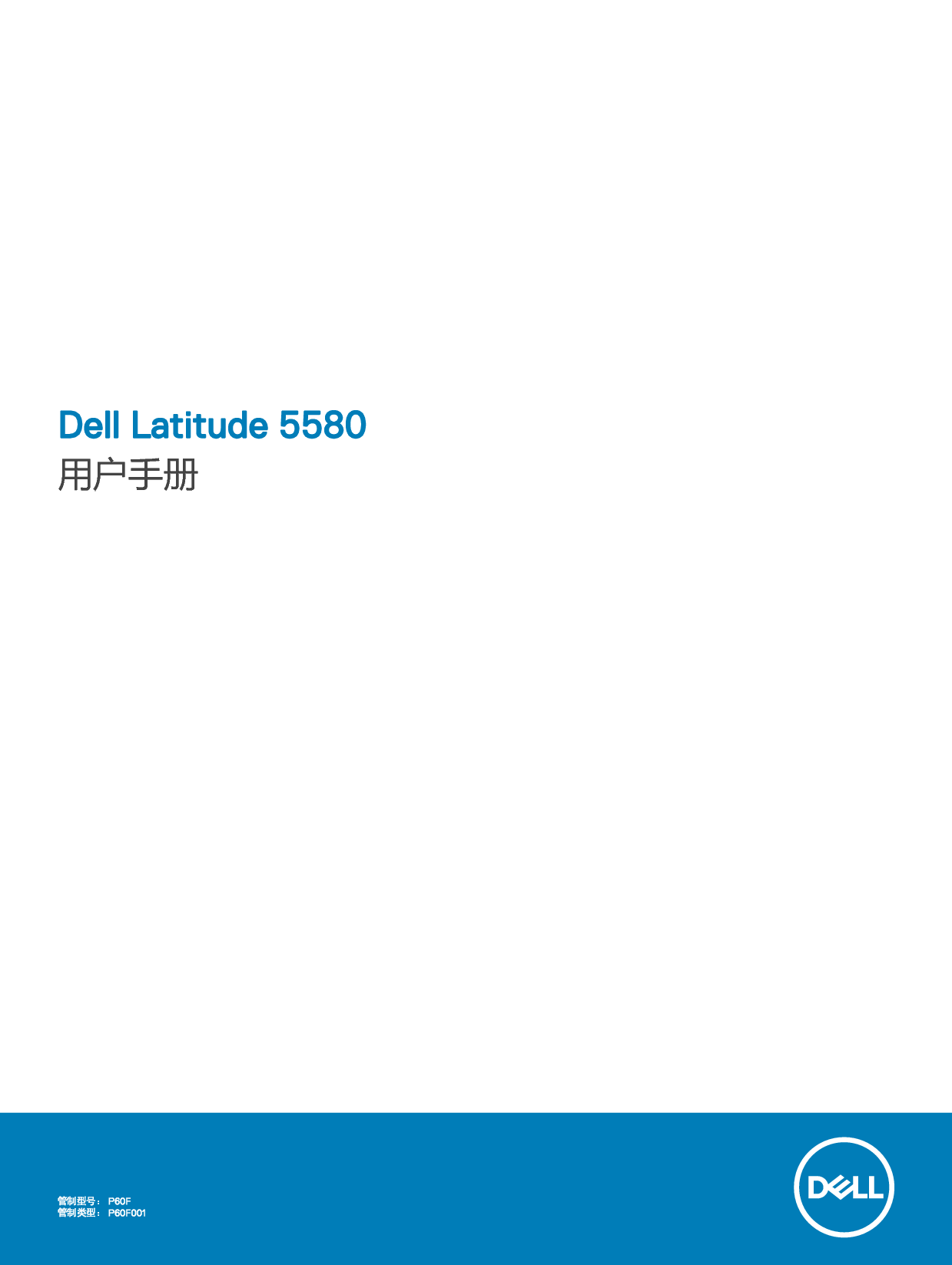 戴尔 Dell Latitude 5580 用户手册 封面